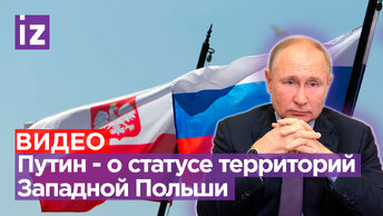 «Западные территории Польши — это подарок Сталина полякам. Наши друзья в Варшаве подзабыли об этом. Мы напомним»: Путин на Совбезе РФ