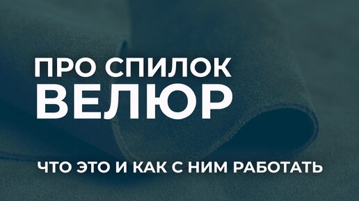 Спилок велюр или лицевой спилок. Особенности работы и методы изготовления.