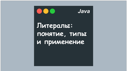 числовые литералы java | Дзен