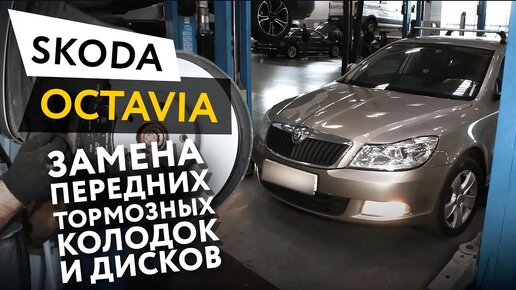 Замена передних и задних тормозных колодок Skoda Octavia A5: инструкции