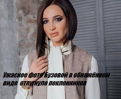 Ужасное фото Бузовой в обнажённом виде  отпугнуло поклонников