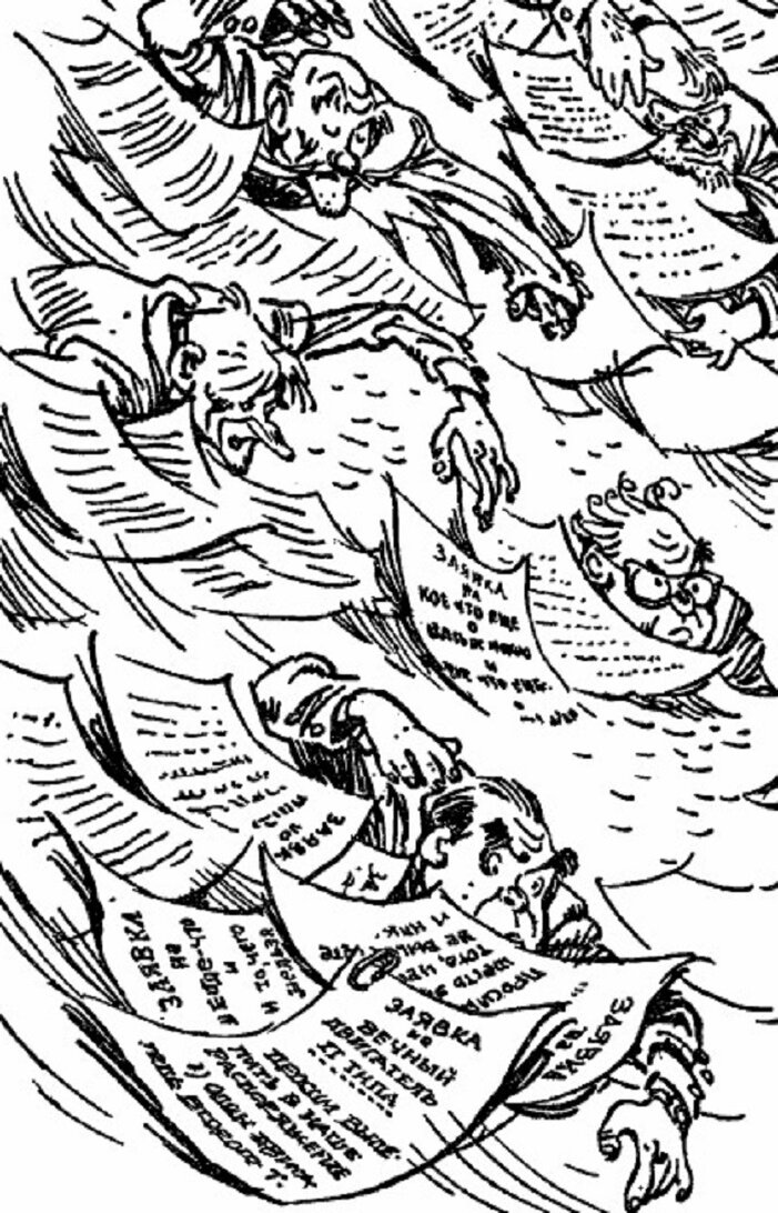 "Мы писали, мы писали..." Иллюстрация к "Сказке о Тройке". Художник Е. Мигунов.