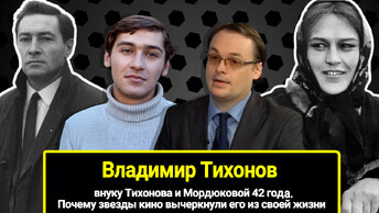 Внуку Тихонова и Мордюковой 42 года. Почему звезды кино вычеркнули его из своей жизни. Как сложилась судьба его отца - Владимира