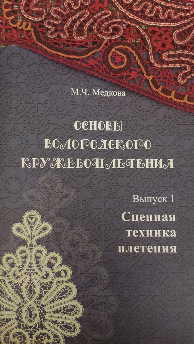 Кружево. Плетение на коклюшках. Самое полное и понятное пошаговое руководство для начинающих