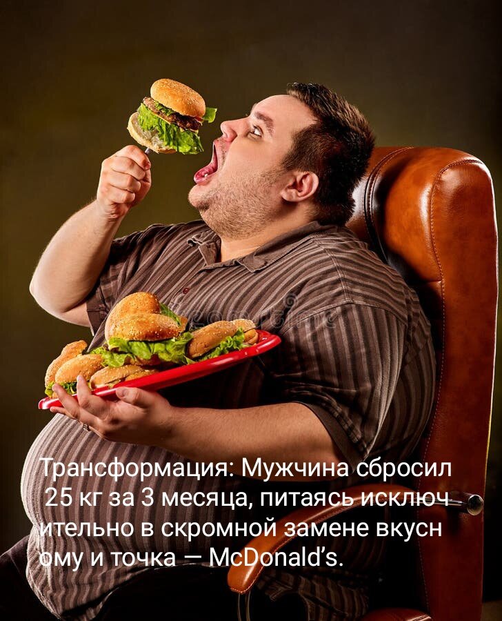 Трансформация: Мужчина сбросил 25 кг за 3 месяца, питаясь исключительно в скромной замене вкусному и точка — McDonald’s.