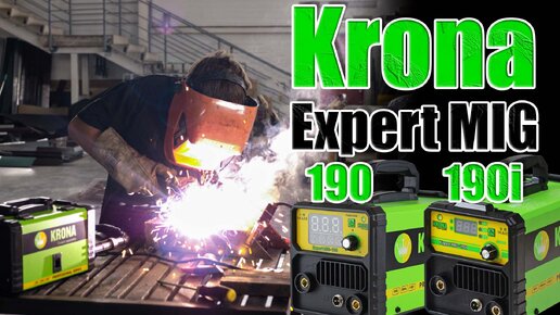 СРАВНЕНИЕ СВАРОЧНЫХ ПОЛУАВТОМАТОВ KRONA Expert MIG 190 и 190i. ОБЗОР! КАКОЙ ПОЛУАВТОМАТ ВЫБРАТЬ? 190 АМПЕР. БЮДЖЕТ И ПРОФ ВЕРСИЯ KRONA 190