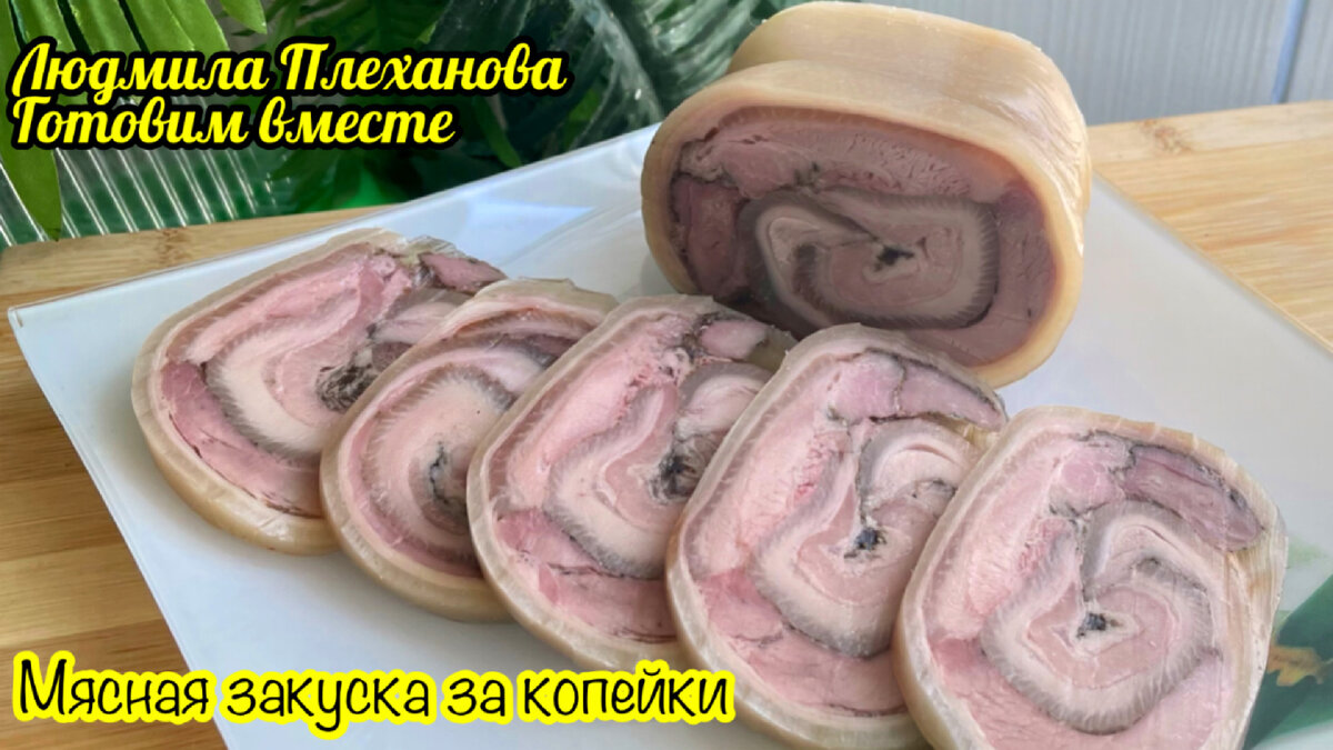 Как вы думаете, какая стоимость у таких мясных рулетов❓ 213 руб. за кг. А  ведь в них практически одно мясо! А как просто делать такие рулеты |  Людмила Плеханова Готовим вместе. Еда | Дзен