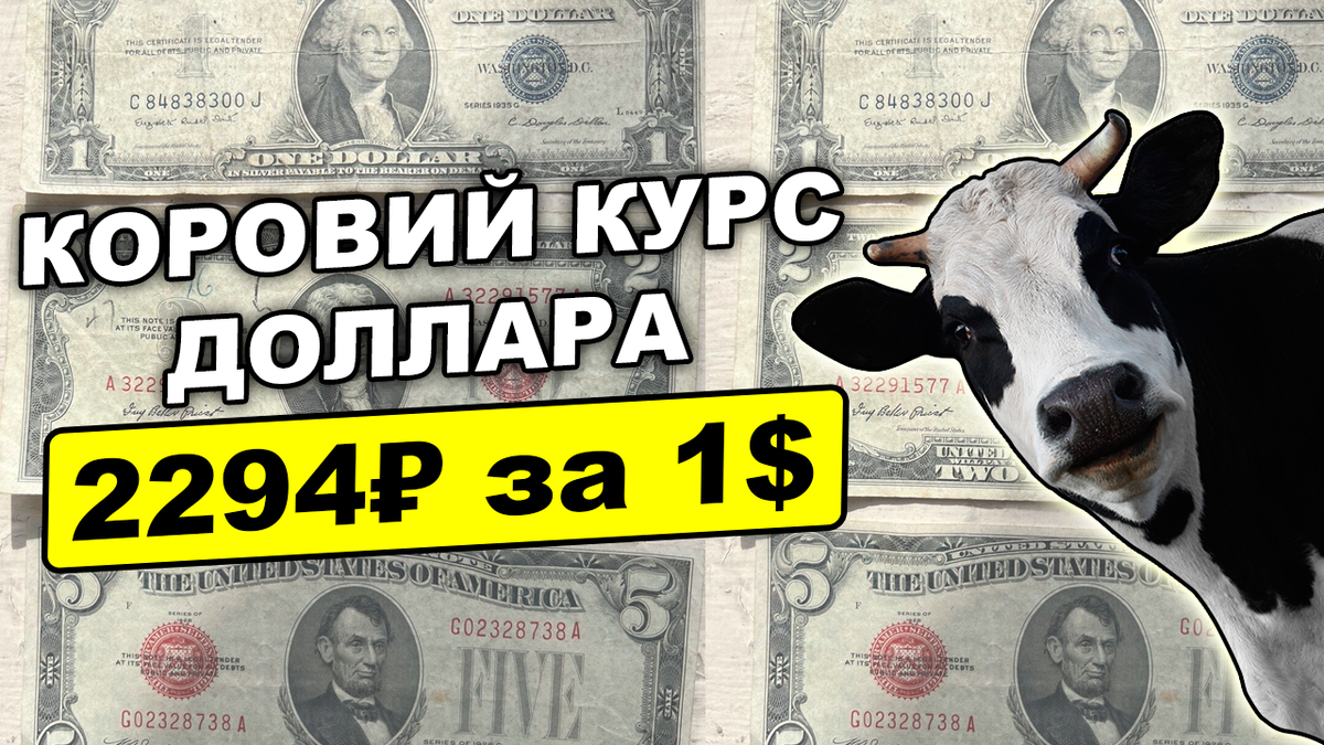 2294₽ = 1$ по курсу коровы. Цены на валюту и инфляция в России 108 000% |  Жизнь на дивиденды | Дзен