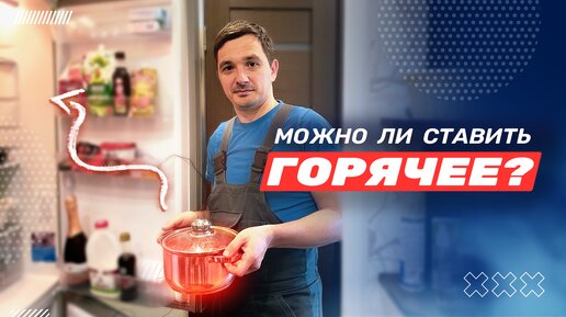 Почему ОПАСНО убирать ГОРЯЧИЕ продукты в холодильник