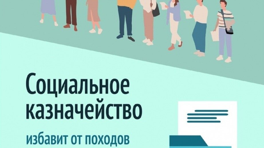     Проект упростит получение социальных выплат, предоставление которых будет осуществляться на основании одного заявления и через портал госуслуг; цель проекта — повышение качества жизни граждан и сбережение народа России.