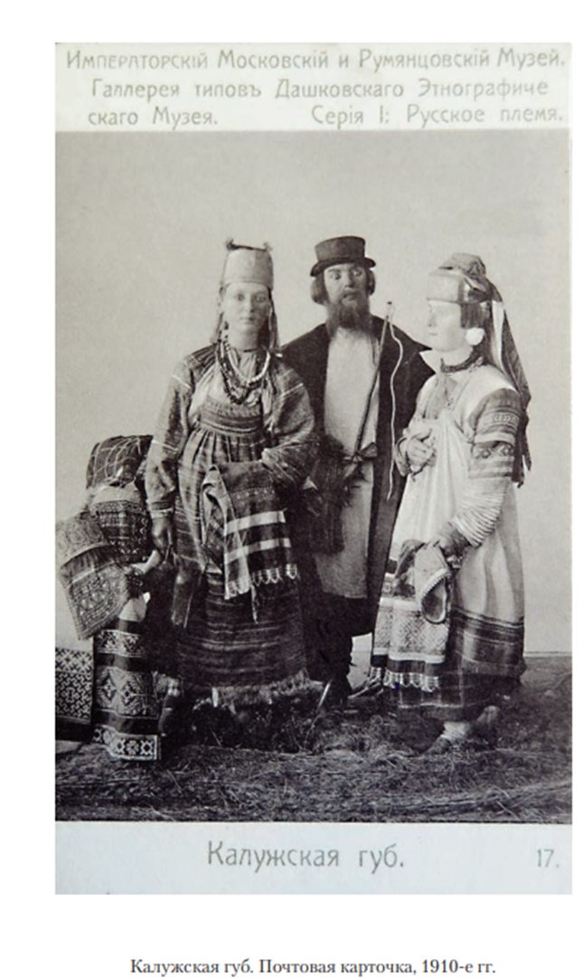 Народный костюм Калужской губернии.