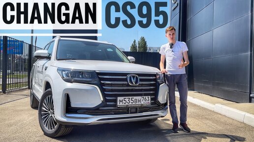 Changan CS95 - ОДИН ИЗ НЕМНОГИХ НА ПОЛНОМ ПРИВОДЕ!Полноценный внедорожник