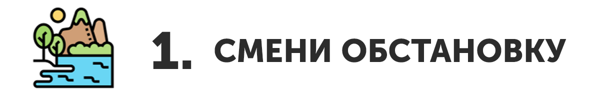 Смени обстановку
