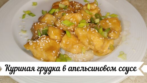 Куриная грудка в апельсиновом соусе