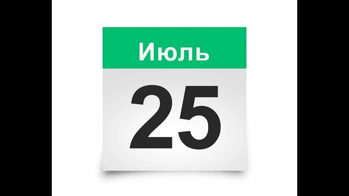 25 июля. 