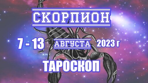 Таро скорпион август 2023