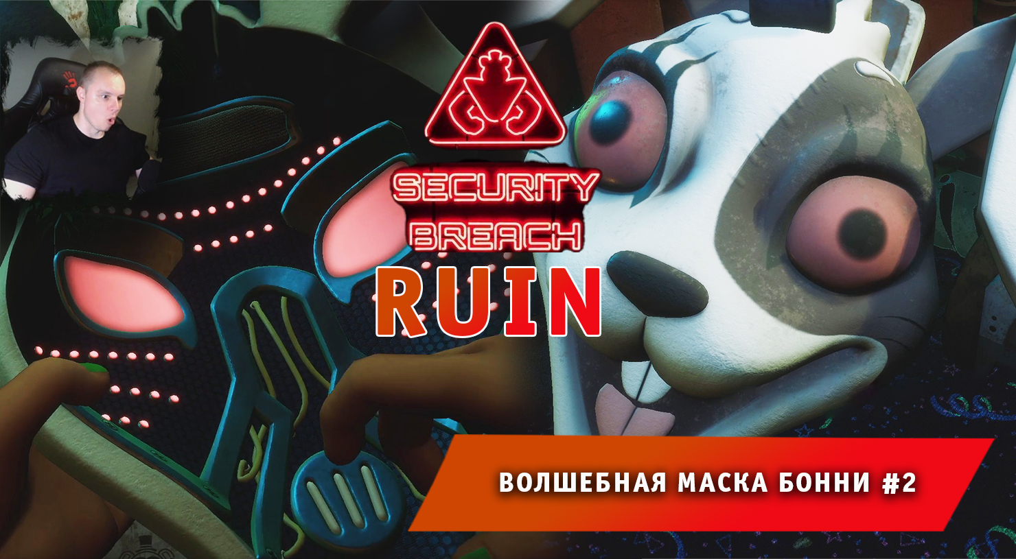 НОВЫЙ ФНАФ 9 РУИНЫ #2 ➤ FNAF RUIN Security Breach ➤ Волшебная маска Бонни ➤  Прохождение игры 5 ночей с фредди руины