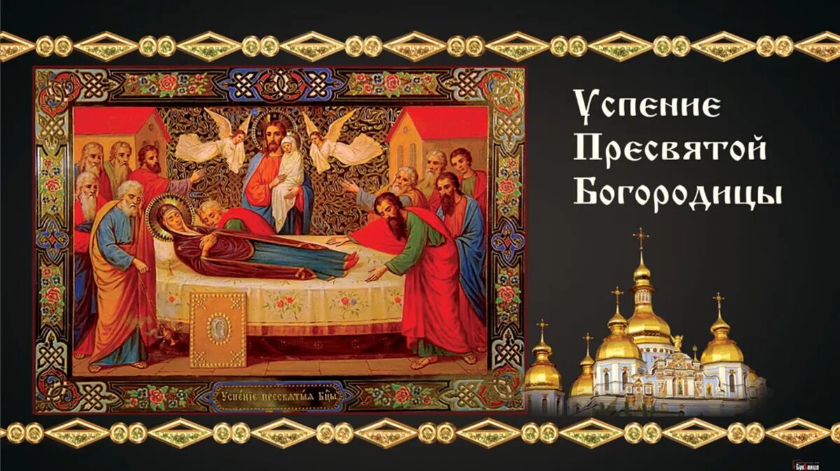 Успение Пресвятой Богородицы. Иллюстрация: «Весь.Искитим»