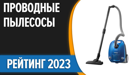 ТОП—7. Лучшие проводные пылесосы. Обычные, но хорошие. Рейтинг 2023 года!