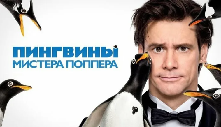 Комедия про пингвинов с Джимом Керри. Джим Керри пингвины. Пингвины мистера Поппера фильм 2011 Постер. Пингвины мистера Поппера афиша.