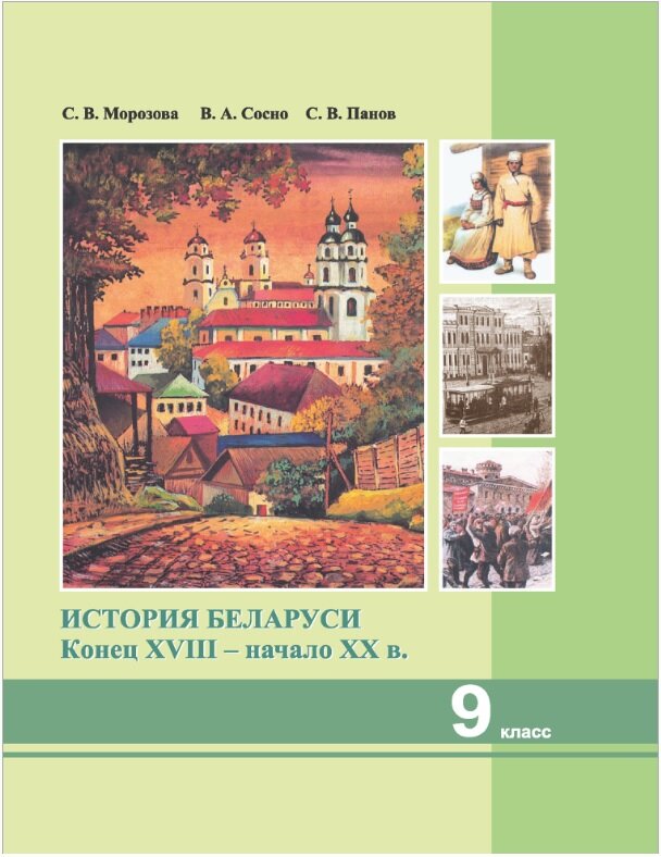 
Обложка учебника для 9 класса средней школы по истории Белоруссии, выпущенного в 2011 г. (на русском языке). Фото автора.