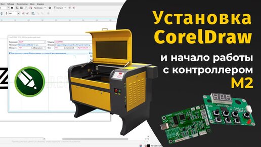 Установка ПО (CorelDraw) и начало работы с контроллером М2 / ZAREFF