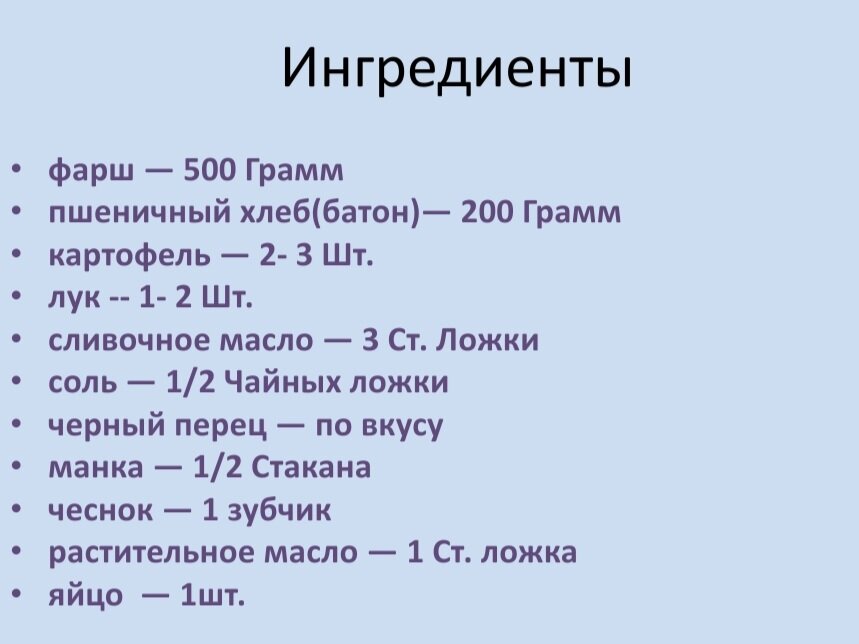 Рецепт котлет. Автор 