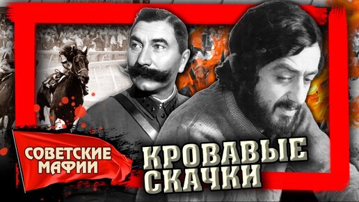 Кровавые скачки. Советские мафии. Центральное Телевидение