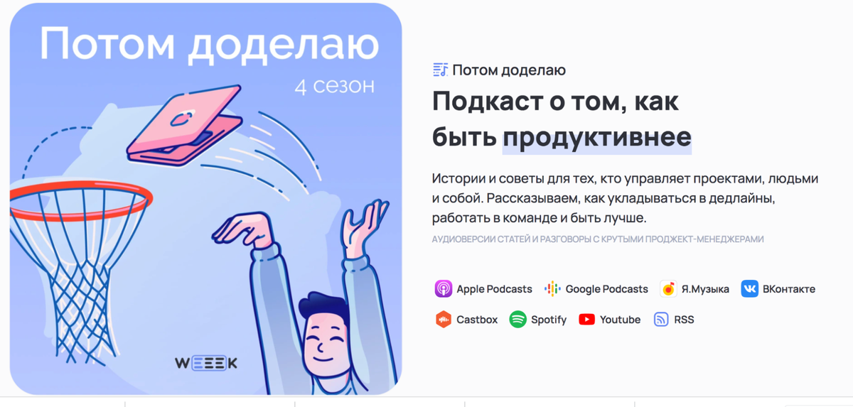 Для того чтобы воплотить идею в жизнь, WEEEK собрал команду. Сегодня над подкастом трудятся ведущий Илья Вахмистров, монтажер, менеджер подкаста, дизайнер, а также специалисты по маркетингу. 