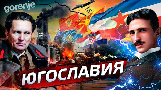 Югославия. Почему она развалилась?