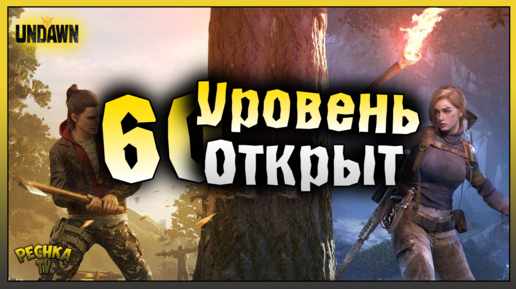 УРОВЕНЬ 60 УЖЕ ОТКРЫТ! ДАННЫЕ КЭТРИН И ТУРНЕ ПО ОСТРОВУ! Undawn