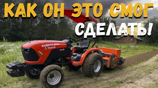 Что такое бывает?! Как??? От бурьяна до газона за 1 шаг! Трактор ZimAni KUBOTA B2741 и 