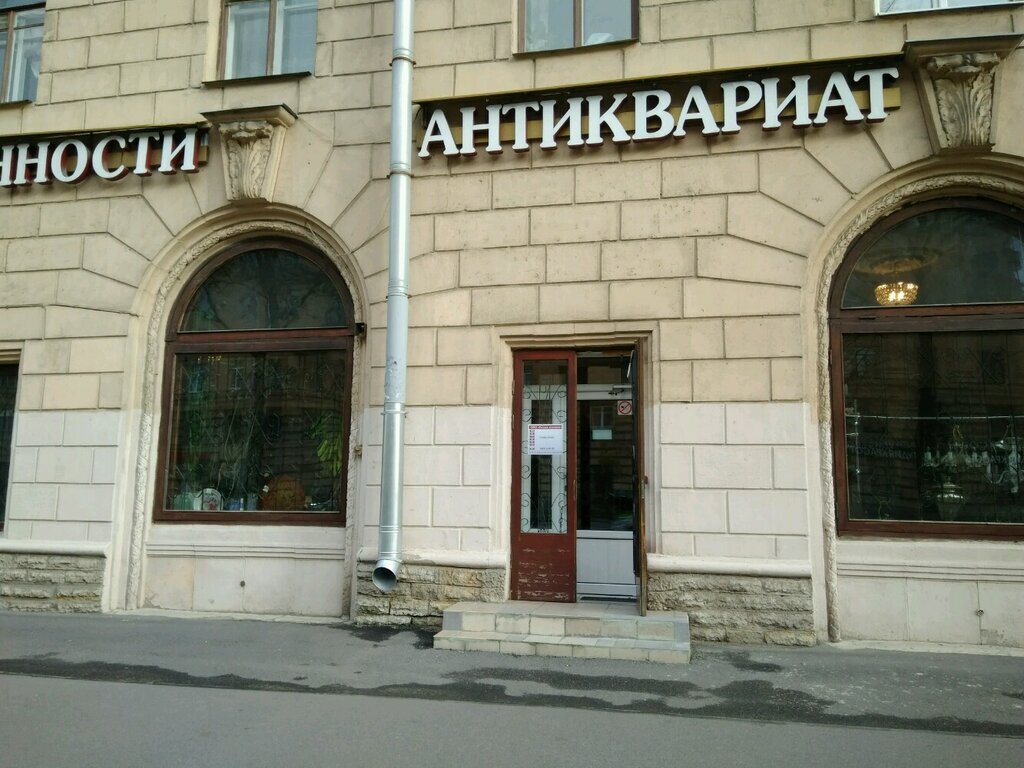 Магазин антиквариата в Санкт-Петербурге (фото 2005 года)