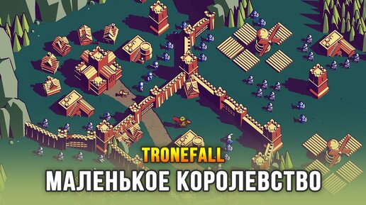 СТРОИМ ДНЁМ, ВЫЖИВАЕМ НОЧЬЮ - Thronefall (Demo)