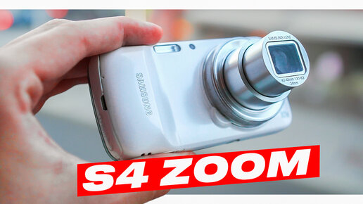 САМСУНГ С ГИГАНТСКИМ ЗУМОМ ИЗ 2013 - Galaxy S4 ZOOM