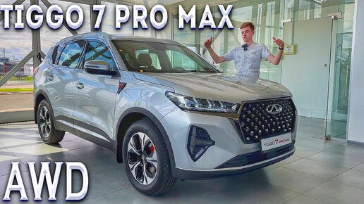 CHERY TIGGO 7 PRO MAX ПОЛНЫЙ ПРИВОД! Обзор версии AWD!