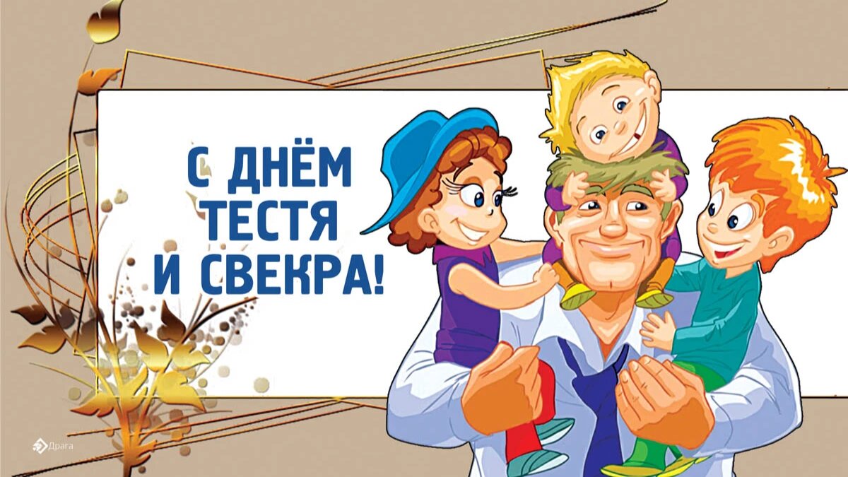 День тестя и свекра. Иллюстрация: «Курьер.Среда»