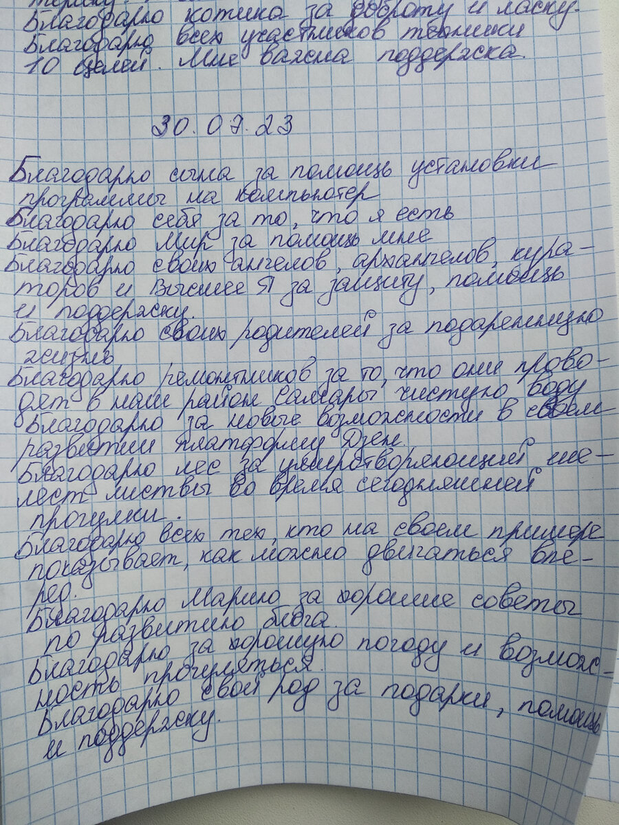 А это мой отчет за сегодня, 30.07.23. Да. Я продолжаю и не намерена останавливаться🙂
