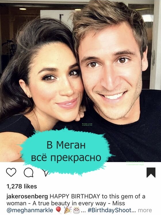 Джей Розенберг в восхищении от Меган