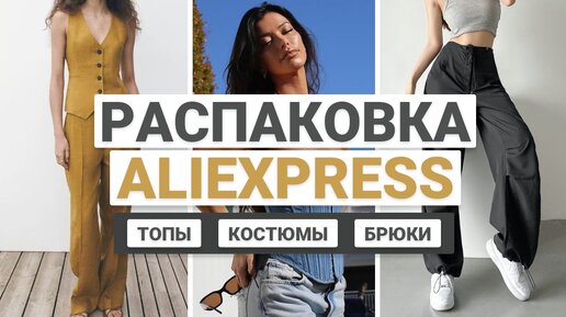 РАСПАКОВКА ПОСЫЛОК С ALIEXPRESS | ОБЗОР ВЕЩЕЙ НА ЛЕТО И МЕЖСЕЗОНЬЕ С ПРИМЕРКОЙ