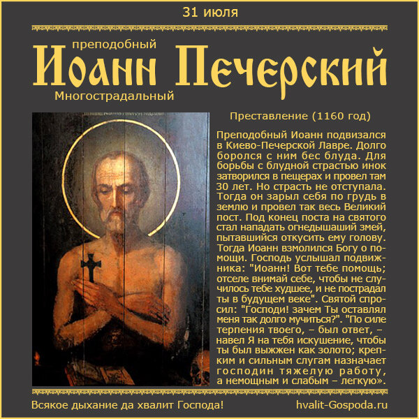 31 июля – память прп. Иоанна Многострадального, Печерского, в Ближних пещерах (1160).