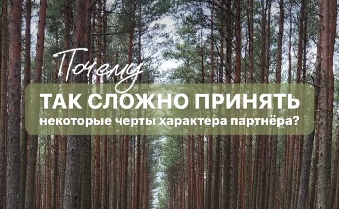 Почему так сложно принять некоторые качества и черты в своём партнёре?