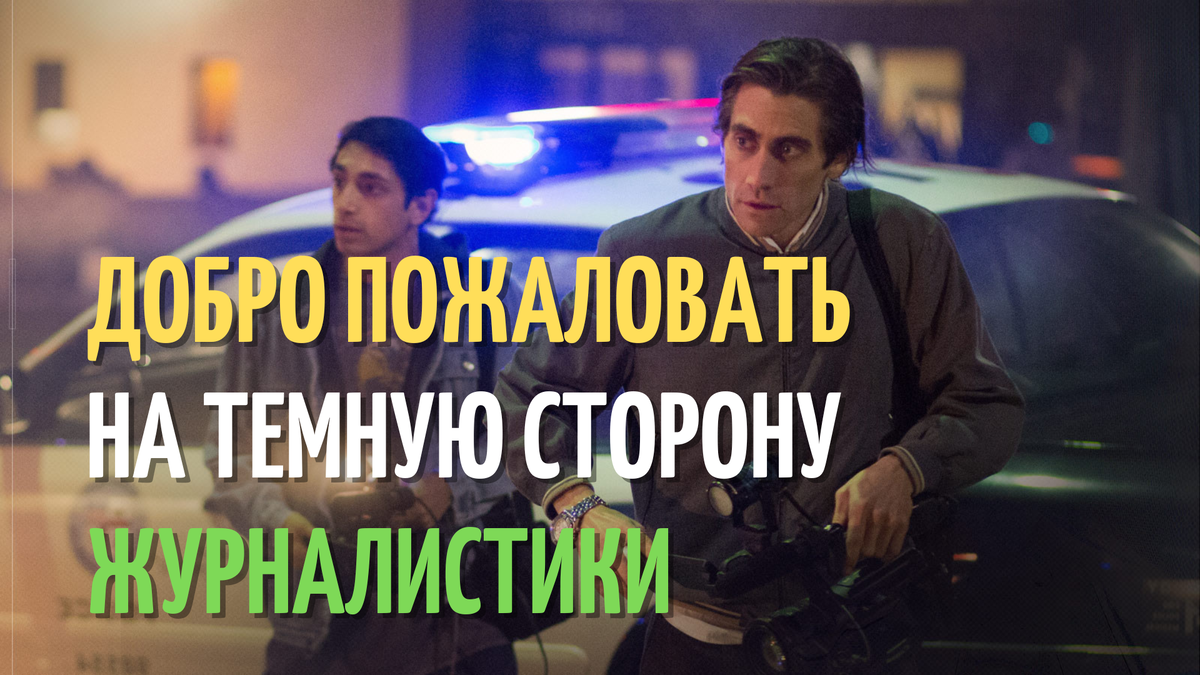 Свет, камера, мрак: Nightcrawler - погружение в безжалостный мир ночных охотников