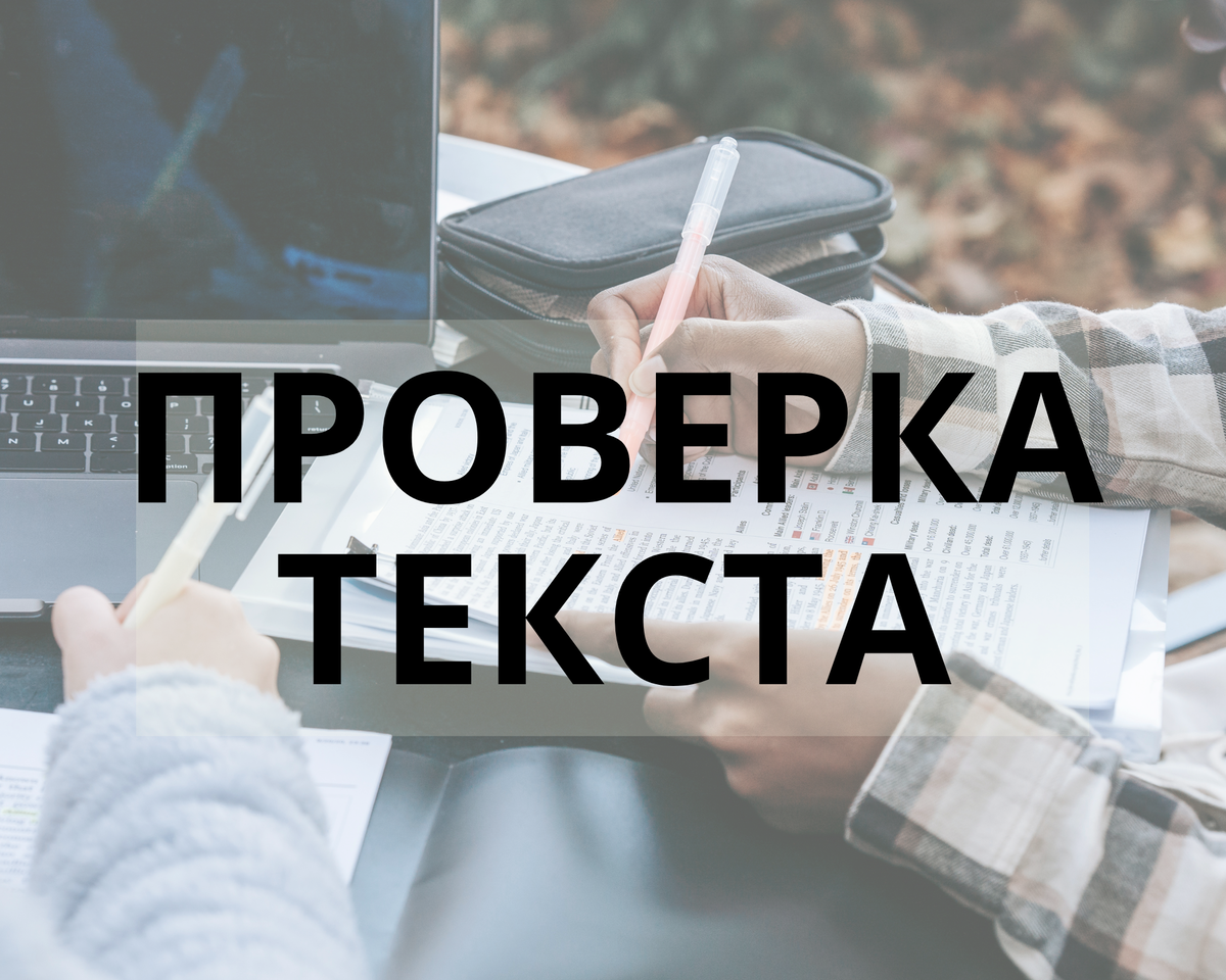 ПРОВЕРКА ТЕКСТА
