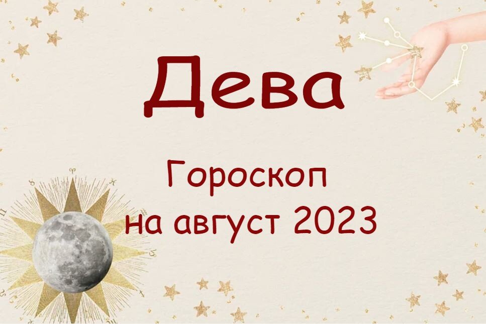 Гороскоп дева 2023