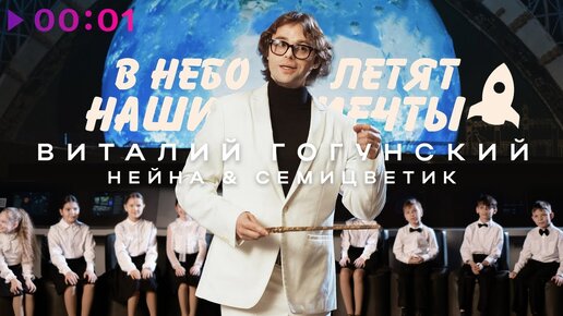 Video herunterladen: Виталий Гогунский, Нейна & Семицветик - В небо летят наши мечты | Official Audio | 2023