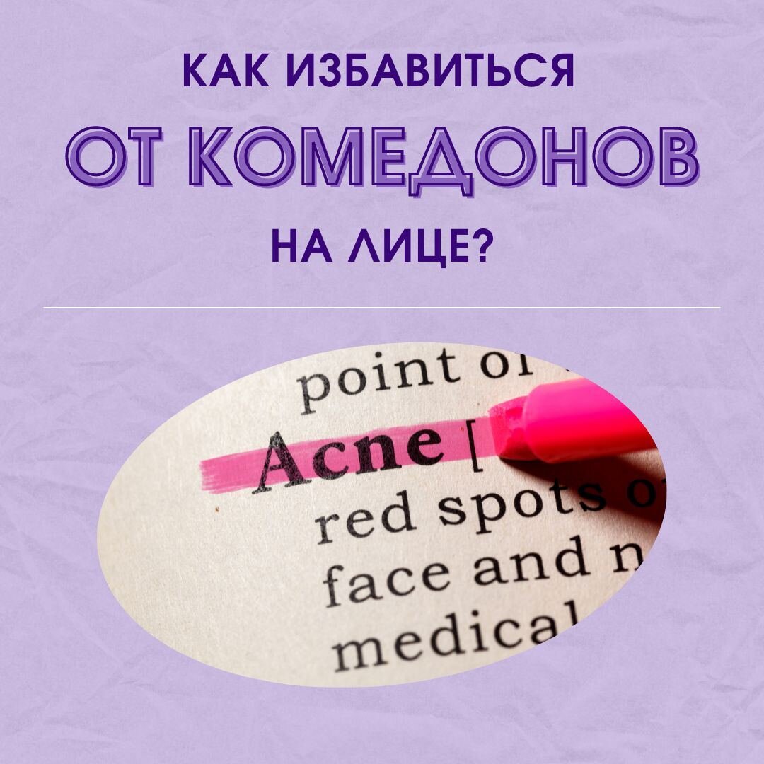 Как избавиться от комедонов на лице? | Мезофарм | Дзен