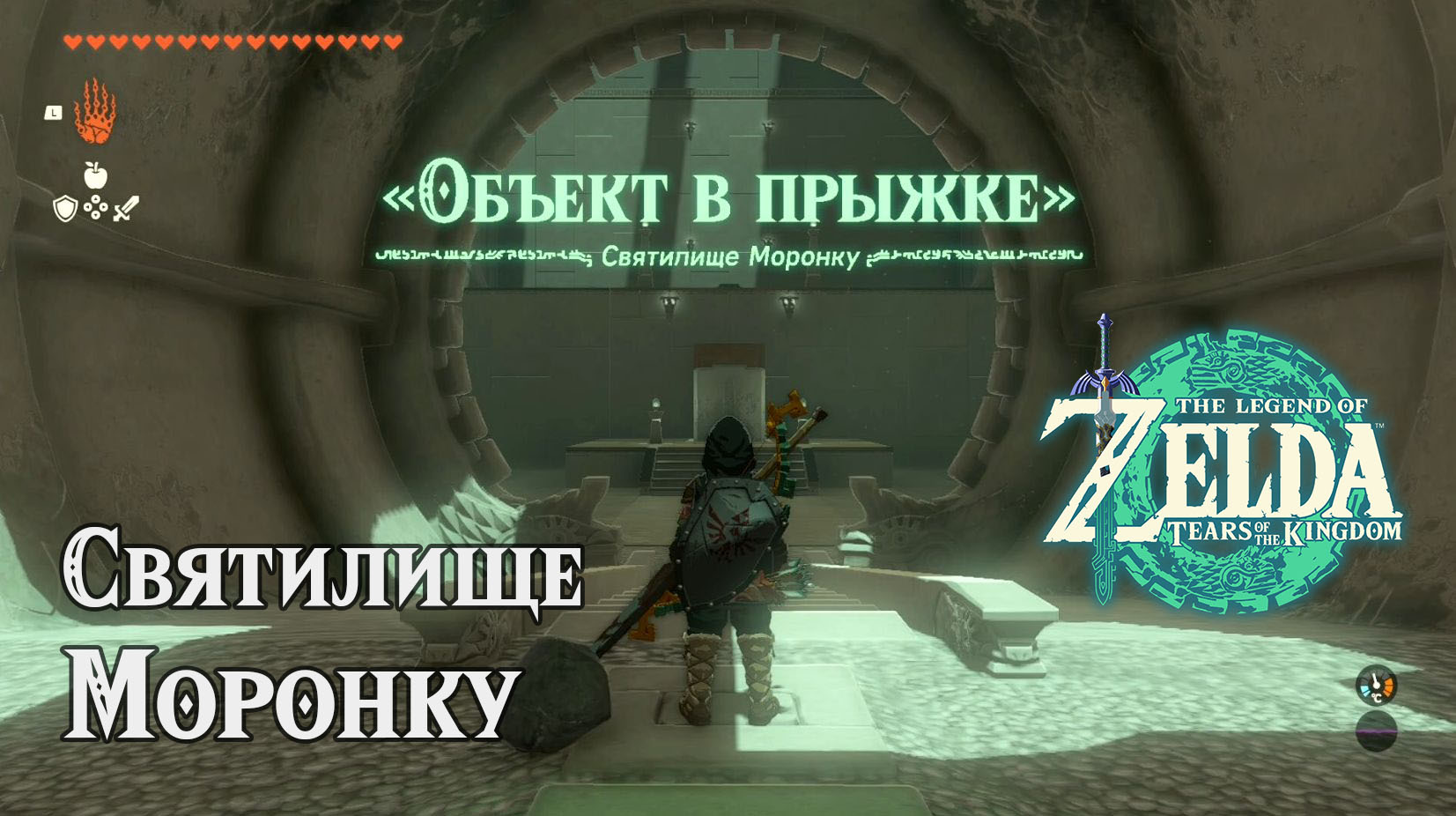 Святилище Моронку. The Legend of Zelda Tears of the Kingdom. Morok Shrine.  Nintendo Switch