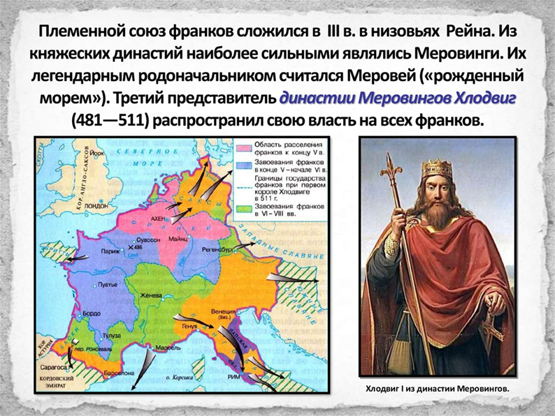 Сколько лет просуществовала франкская империя 6 класс. Возникновение королевства франков. 481 Франкское королевство. Возникновение Франкского королевства. Возникновение государства франков.династии Меровингов.