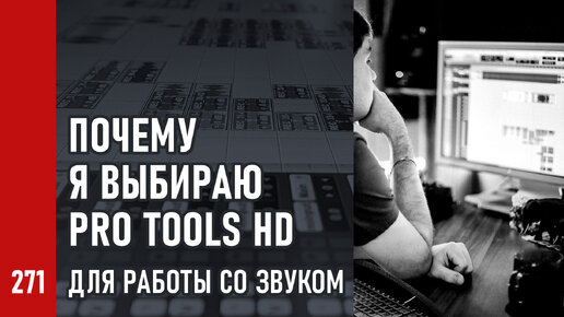 Почему я выбираю Pro Tools HD для работы со звуком